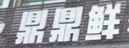 鼎鼎鲜火锅加盟