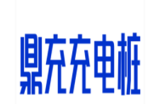 鼎充充电桩加盟