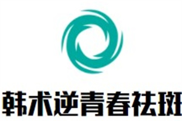 韩术逆青春祛斑加盟