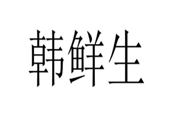 韩鲜生加盟