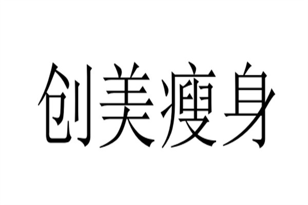 创美瘦身品牌logo