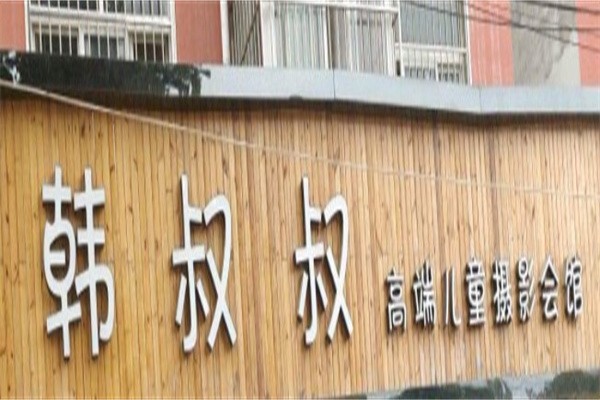 韩叔叔儿童摄影加盟