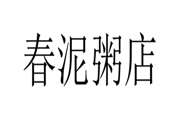 春泥粥店加盟