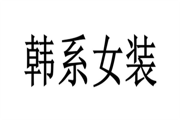 韩系女装品牌logo