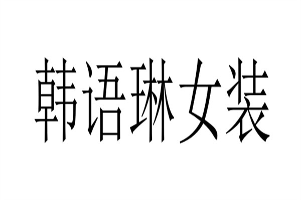 韩语琳女装