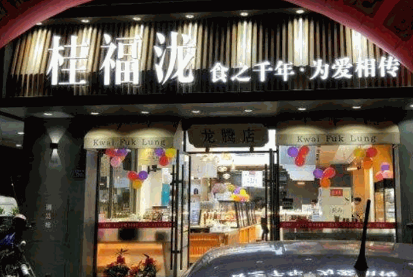 桂福泷产品 门店图片