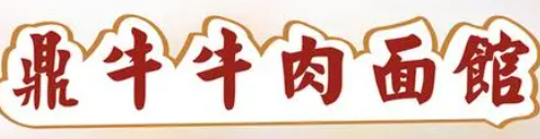 鼎牛面馆加盟
