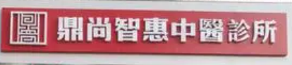 鼎尚智惠中医馆加盟