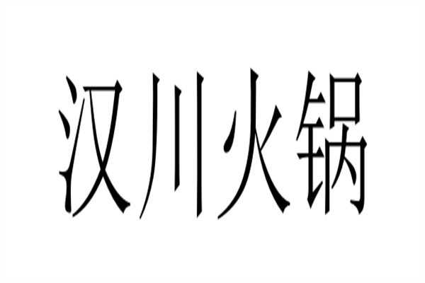 汉川火锅加盟