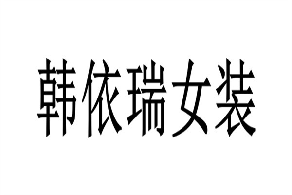 韩依瑞女装加盟