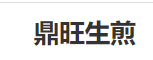 鼎旺生煎品牌logo