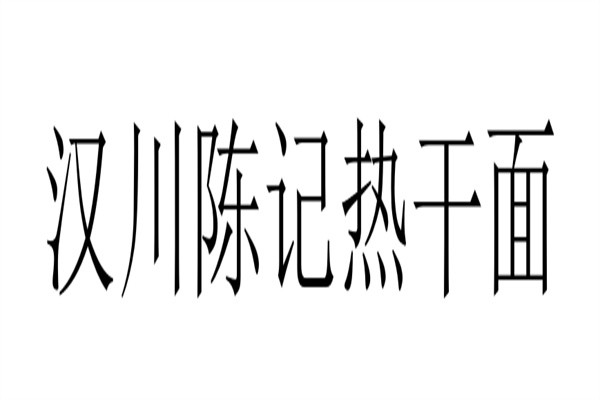 汉川陈记热干面