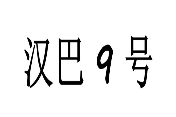 汉巴9号加盟