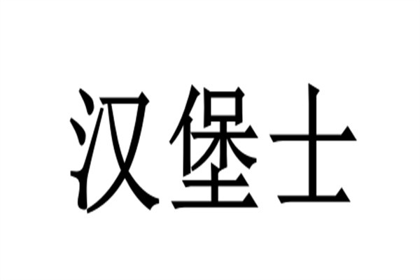 汉堡士加盟