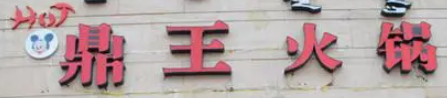 鼎王火锅加盟