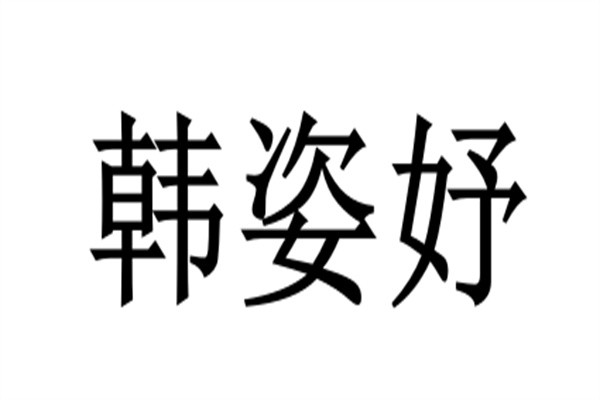 韩姿妤加盟
