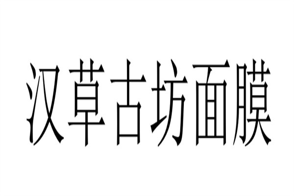 汉草古坊面膜加盟