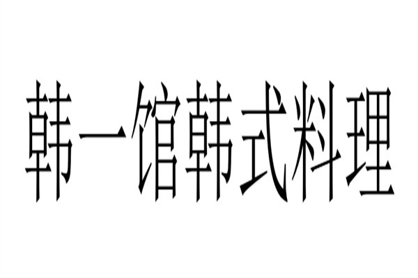 韩一馆韩式料理加盟