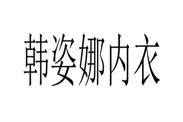 韩姿娜内衣加盟
