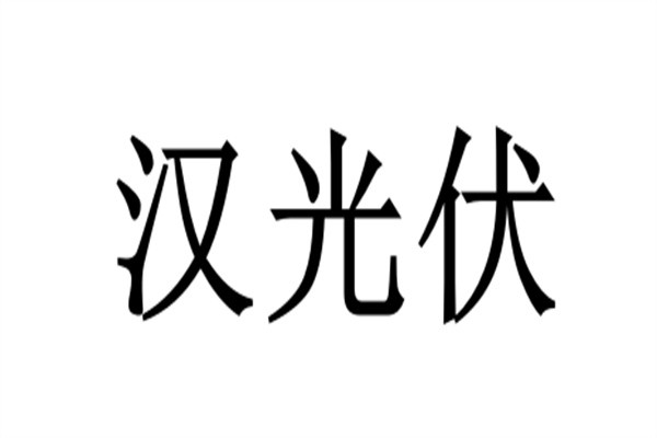 汉光伏加盟