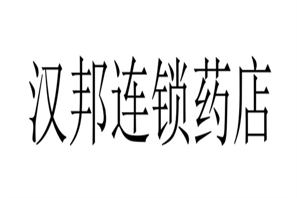 汉邦连锁药店加盟