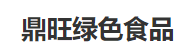 鼎旺绿色食品加盟