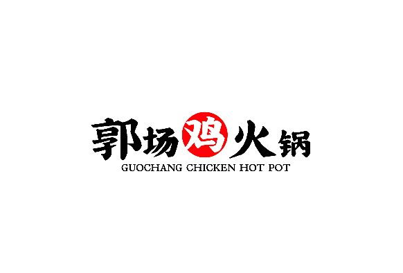 郭场鸡火锅加盟
