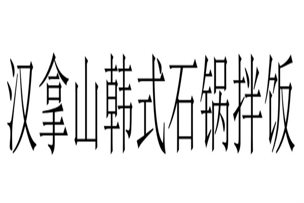汉拿山韩式石锅拌饭加盟