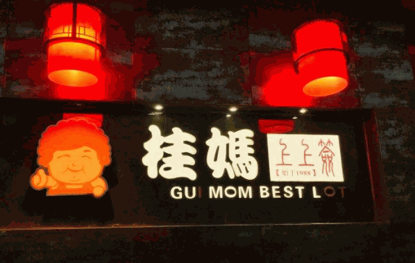 桂妈私房上上签火锅产品 门店图片