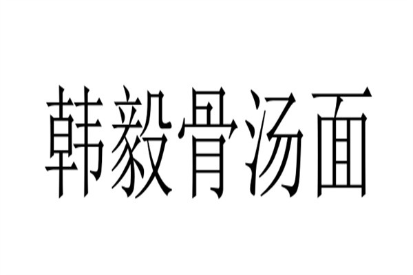 韩毅骨汤面品牌logo