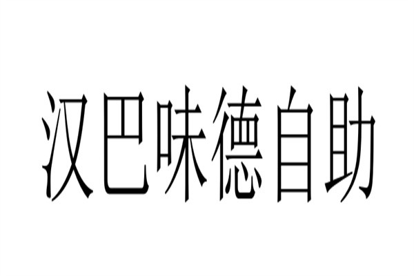 汉巴味德自助加盟