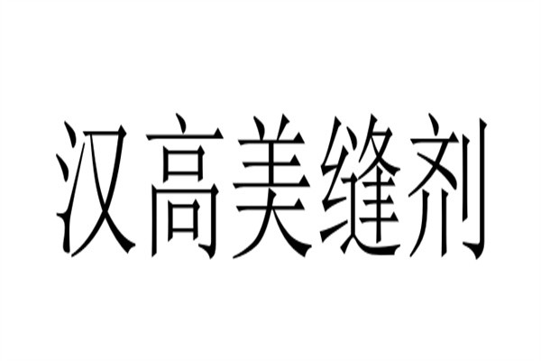汉高美缝剂加盟