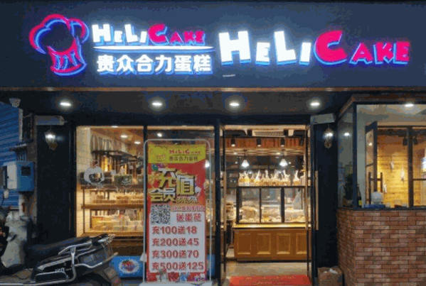 贵众合力蛋糕产品 门店图片