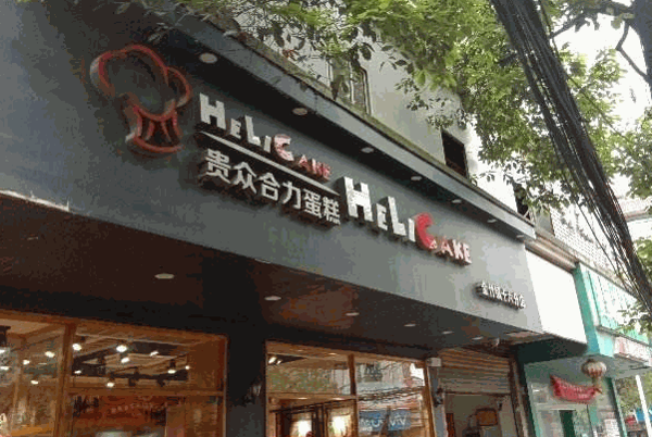贵众合力蛋糕产品 门店图片