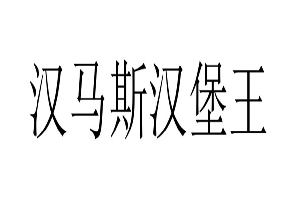 汉马斯汉堡王加盟