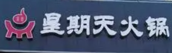 鼎盛星期天火锅加盟