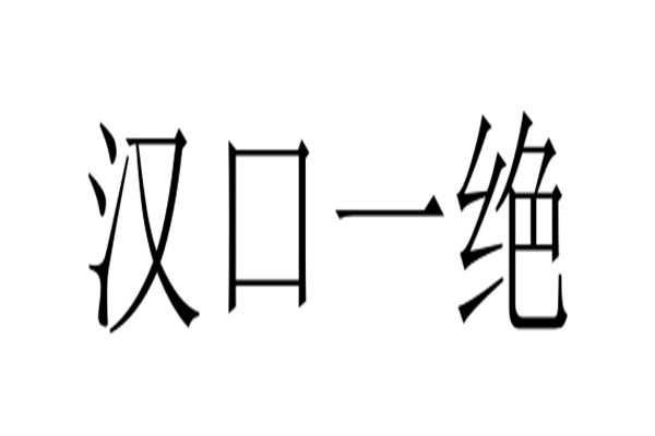 汉口一绝加盟