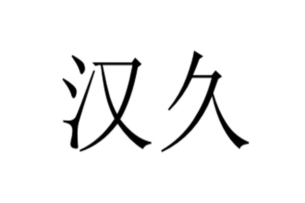 汉久加盟