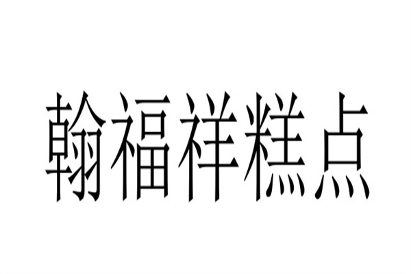 翰福祥糕点加盟