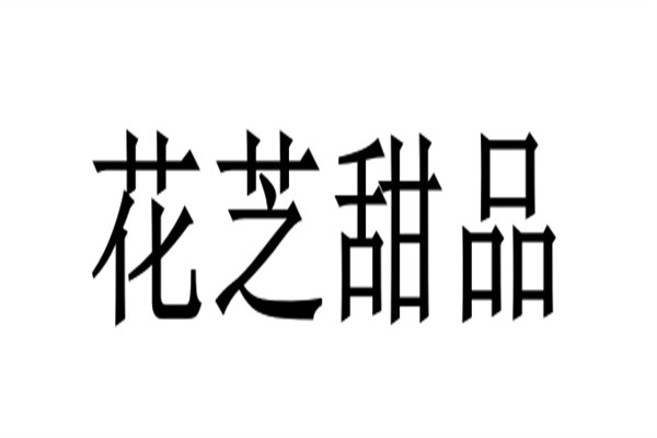 花芝甜品加盟