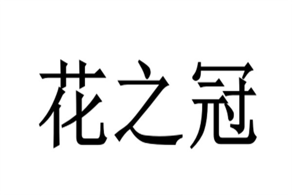 花之冠加盟