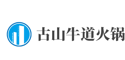 古山牛道火锅品牌logo