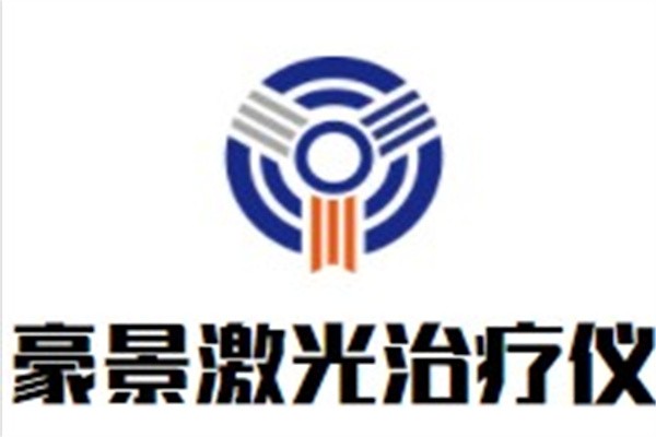 豪景激光治疗仪加盟