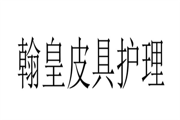 翰皇皮具护理加盟
