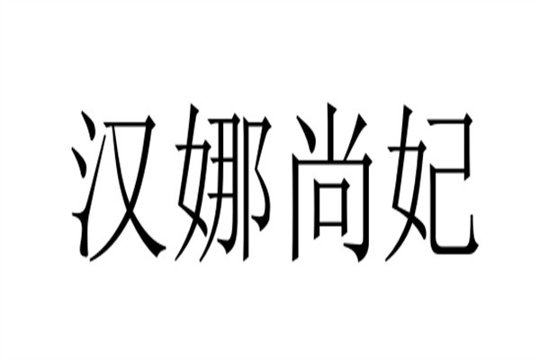 汉娜尚妃加盟