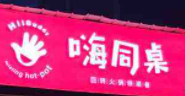 嗨同桌转转小火锅加盟