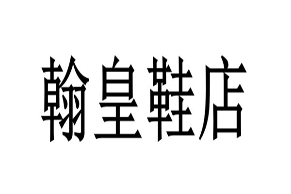 翰皇鞋店加盟