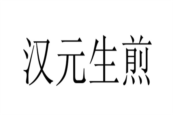 汉元生煎加盟