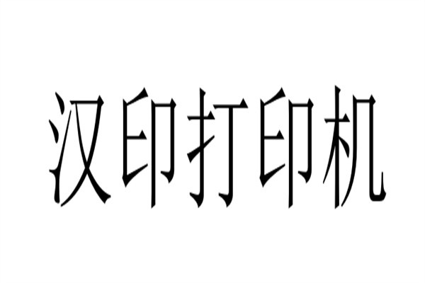 汉印打印机加盟
