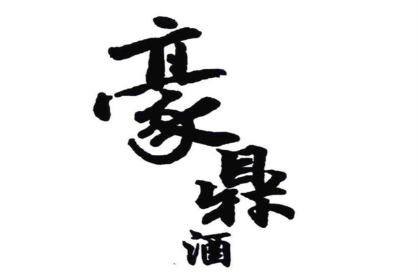 豪鼎酒加盟
